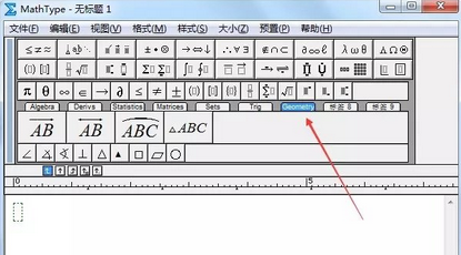 MathType几何符号的使用方法截图