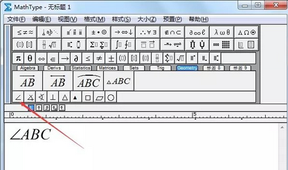 MathType几何符号的使用方法截图