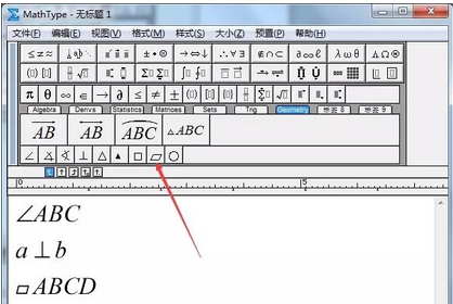 MathType几何符号的使用方法截图