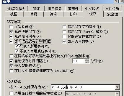 word2003嵌入TrueType字体保证字体不变的方法教程截图