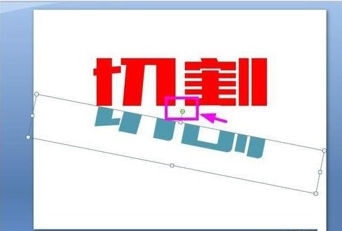 PPT对文字进行切割设计的详细方法截图