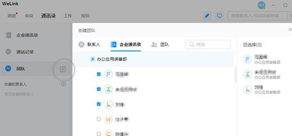 WeLink创建团队的简单操作截图