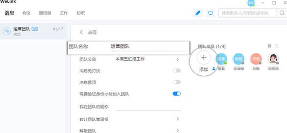 WeLink创建团队的简单操作截图