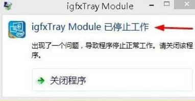 WIN8系统igfxhk module已停止工作的处理方法截图