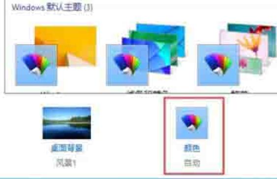 WIN8更改电脑窗口颜色的简单方法截图