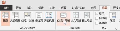 PPT母版视图与普通视图实现快速切换的操作方法截图