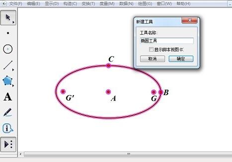 几何画板制作椭圆工具的操作方法截图