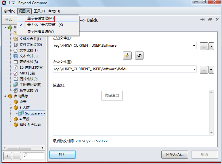 Beyond Compare管理会话的操作方法截图