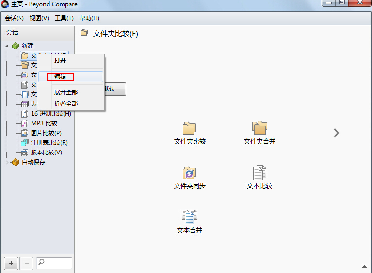 Beyond Compare管理会话的操作方法截图