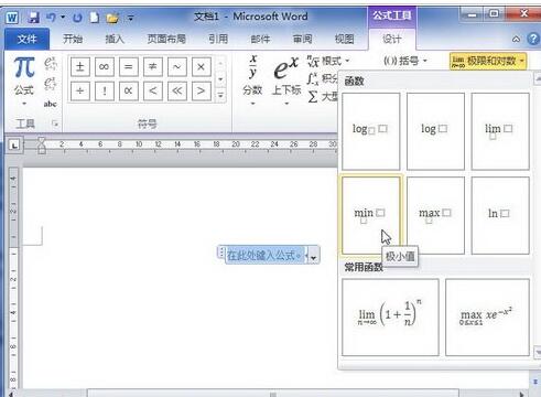 word2010中创建极限和对数公式的图文方法截图