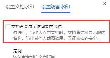 腾讯文档设置访客水印的简单教程截图