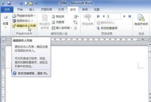 word2010文档中编辑收件人列表的详细方法截图