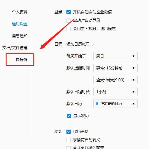 企业微信设置快捷键的操作流程截图