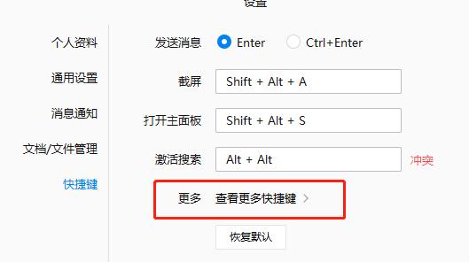 企业微信设置快捷键的操作流程截图