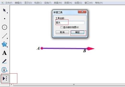 几何画板在自定义工具中添加箭头工具的操作方法截图