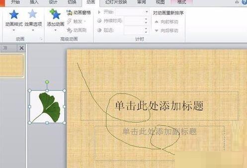 PPT设置落叶的效果的具体操作方法截图