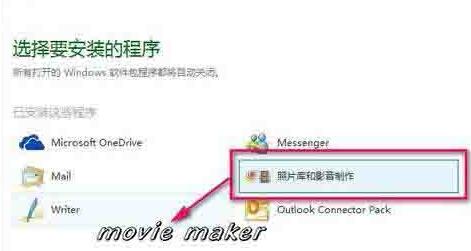 WIN10系统添加movie maker的操作方法截图