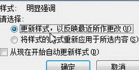 word2010启用提示更新样式功能的简单方法截图