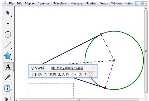 几何画板输入因为符号的方法步骤截图