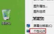 WIN8隐藏回收站图标的操作教程截图