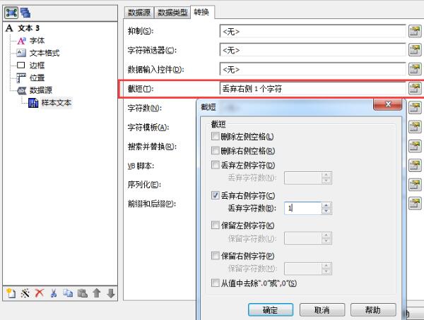 BarTender设计打印条码时字符被截掉的处理方法截图