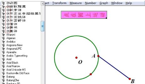 几何画板中打的字是横着的处理操作方法截图