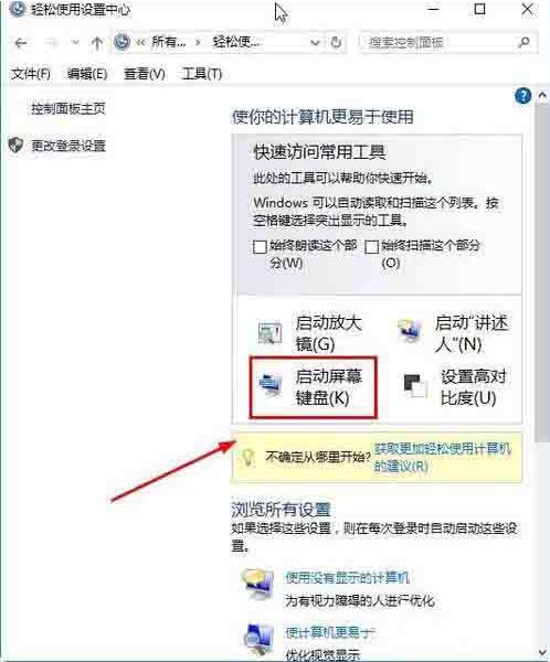 win10打开屏幕键盘操作方法截图