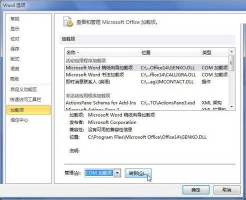 word2010启用或禁用Office加载项的操作方法截图