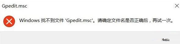 WIN10系统gpedit.msc找不到的处理教程截图