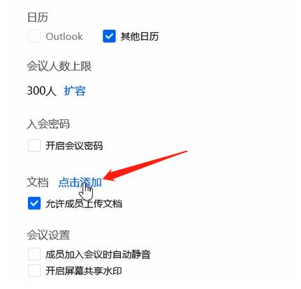 腾讯会议添加文件的操作内容截图