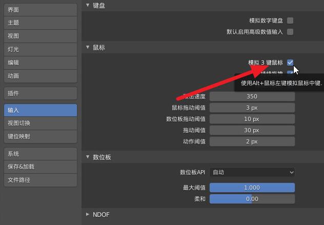 blender使用虚拟三键鼠标模式的操作方法截图