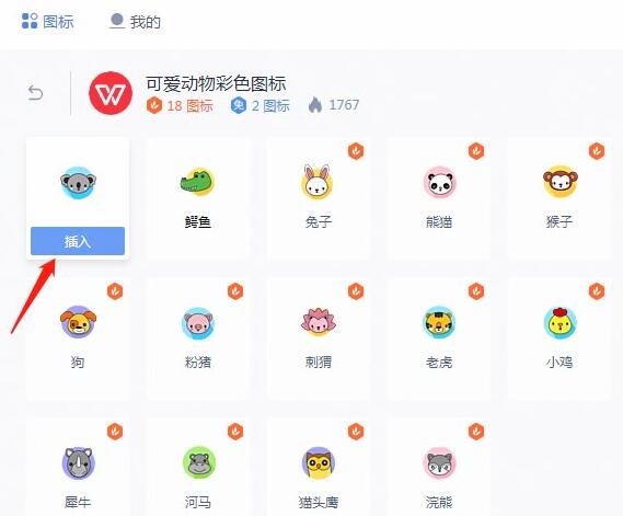 wps2019文档插入动物图标的操作流程截图