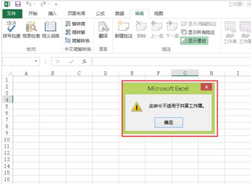 Excel中出现此命令不适合共享工作薄的处理方法截图