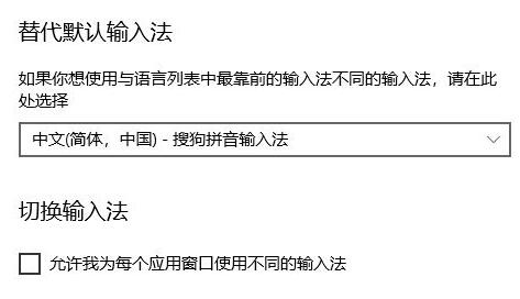 WIN10默认输入法设置教程截图