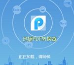 关于迅捷PDF转换器进行注册的操作流程