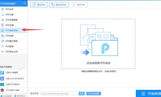 迅捷PDF转换器进行一键破解加密的详细步骤截图