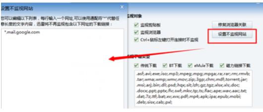 迅雷7中设置不监控网站的简单教程分享截图