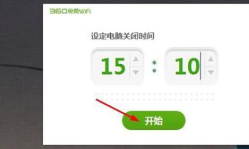 360免费wifi里进行设置电脑定时关机的图文教程截图