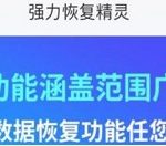 我来教你强力恢复精灵恢复手机SD卡中数据的详细教程