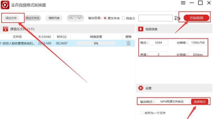 金舟视频格式转换器使用操作内容截图