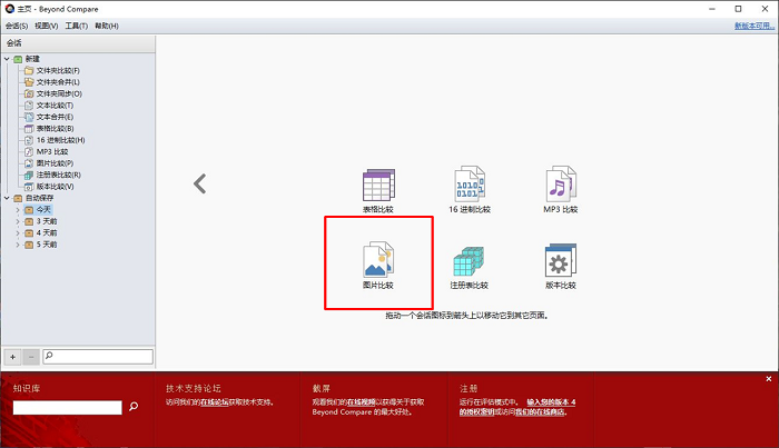 使用Beyond Compare的图片对比功能的详细技巧截图