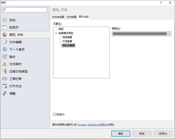 使用Beyond Compare的图片对比功能的详细技巧截图