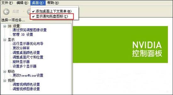 Win7系统隐藏NVIDIA托盘图标的方法截图