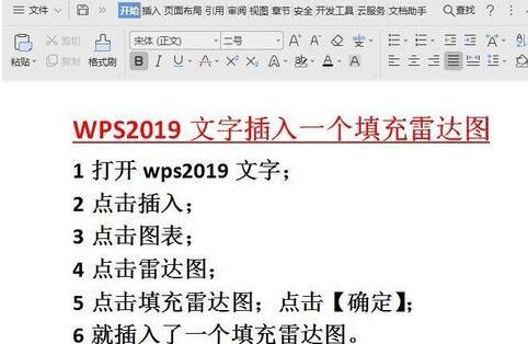 wps2019文字中插入填充雷达图的操作方法截图