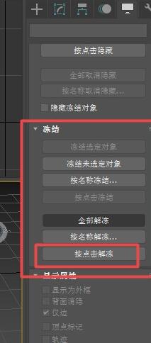 3Ds MAX使用冻结命令冻结参考物体的详细步骤截图