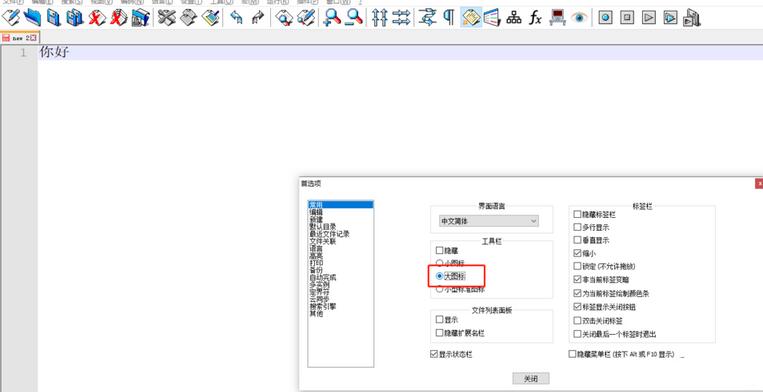 Notepad++工具栏图标变大的操作方法截图