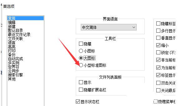 Notepad++工具栏显示小型标准图标的操作方法截图