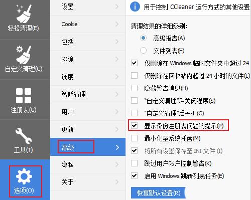 ccleaner关闭清理注册表时弹出的备份窗口的操作教程截图