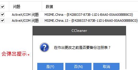 ccleaner关闭清理注册表时弹出的备份窗口的操作教程截图