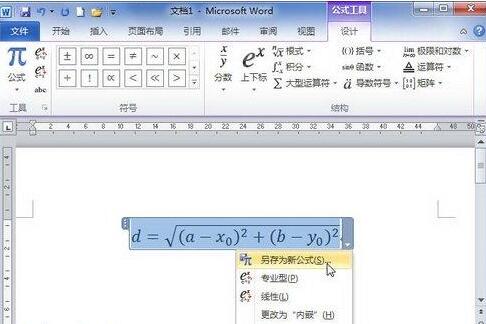 word2010里把公式保存到公式库的操作方法截图